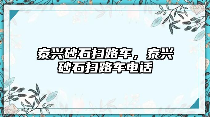 泰興砂石掃路車，泰興砂石掃路車電話