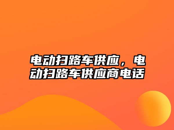 電動掃路車供應，電動掃路車供應商電話