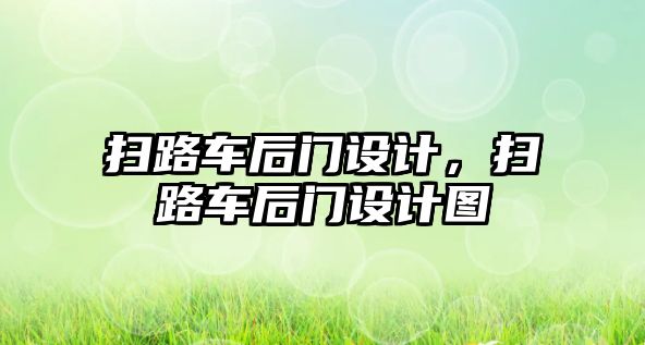 掃路車后門設(shè)計，掃路車后門設(shè)計圖