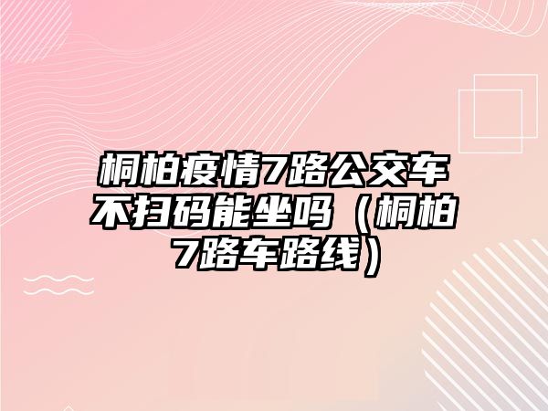 桐柏疫情7路公交車不掃碼能坐嗎（桐柏7路車路線）