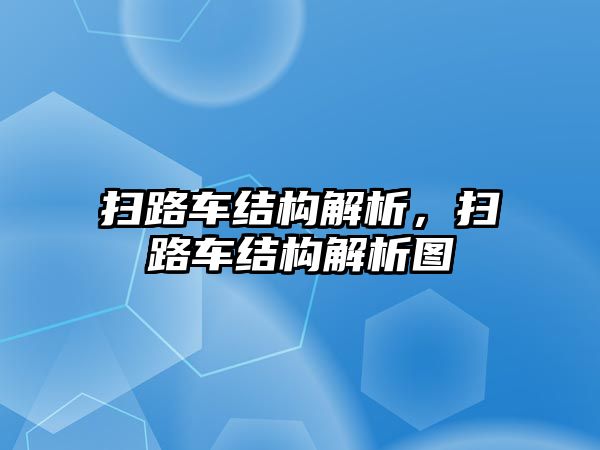 掃路車結(jié)構(gòu)解析，掃路車結(jié)構(gòu)解析圖