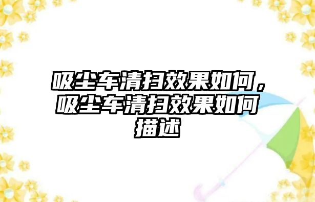 吸塵車清掃效果如何，吸塵車清掃效果如何描述