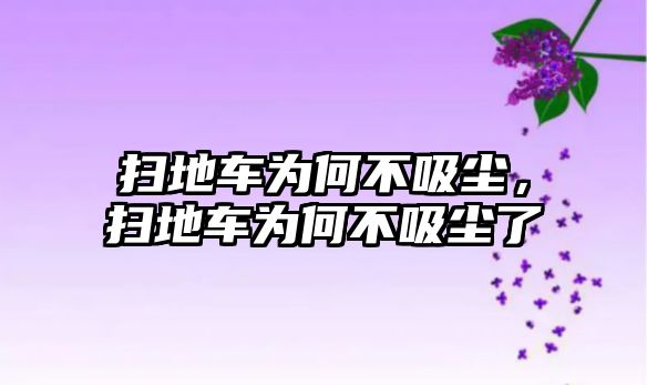 掃地車為何不吸塵，掃地車為何不吸塵了