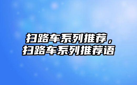 掃路車系列推薦，掃路車系列推薦語