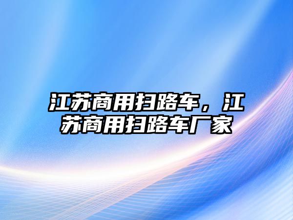 江蘇商用掃路車，江蘇商用掃路車廠家