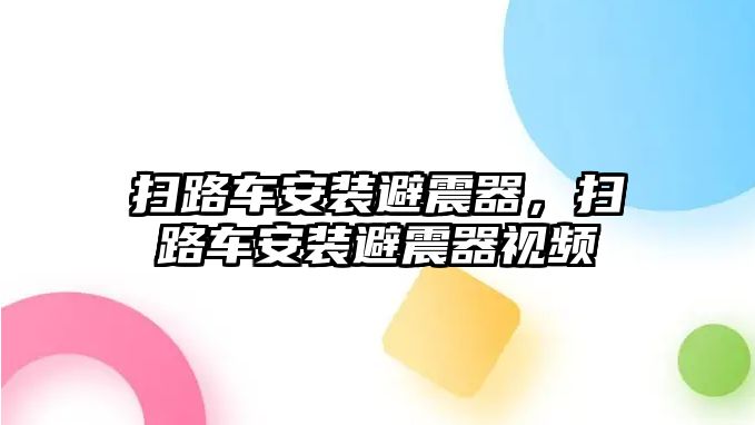 掃路車安裝避震器，掃路車安裝避震器視頻