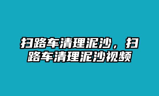 掃路車清理泥沙，掃路車清理泥沙視頻