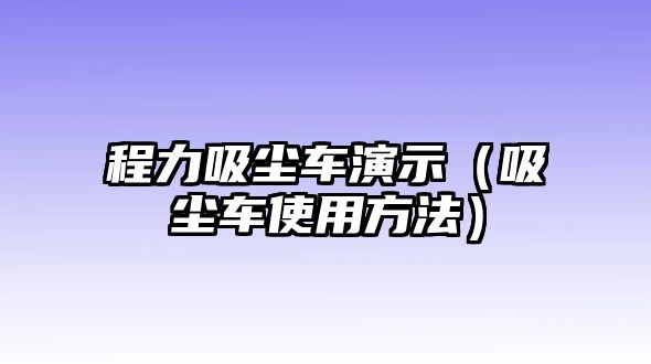 程力吸塵車演示（吸塵車使用方法）