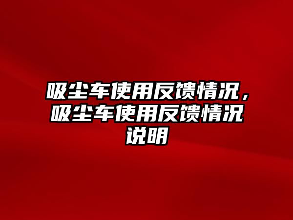 吸塵車使用反饋情況，吸塵車使用反饋情況說明