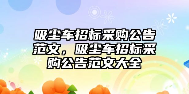 吸塵車招標采購公告范文，吸塵車招標采購公告范文大全