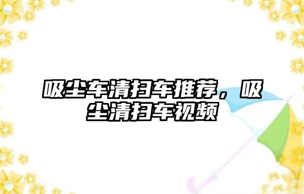 吸塵車清掃車推薦，吸塵清掃車視頻