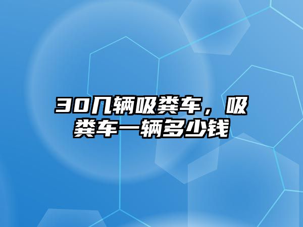 30幾輛吸糞車，吸糞車一輛多少錢