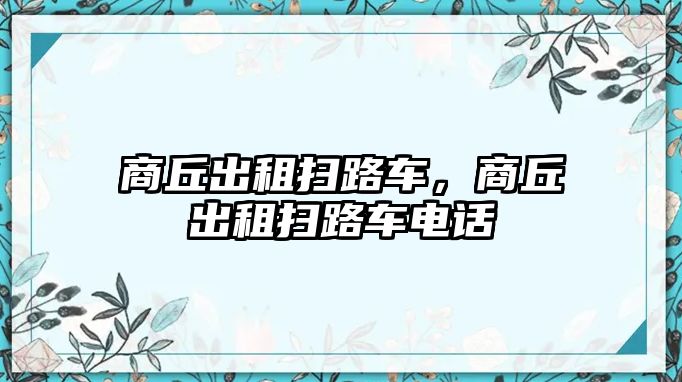 商丘出租掃路車，商丘出租掃路車電話