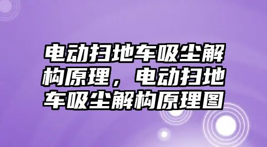 電動掃地車吸塵解構(gòu)原理，電動掃地車吸塵解構(gòu)原理圖