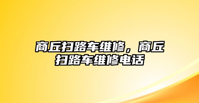 商丘掃路車維修，商丘掃路車維修電話