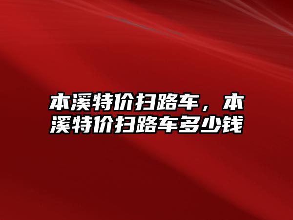 本溪特價掃路車，本溪特價掃路車多少錢