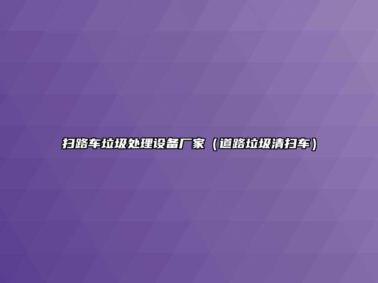 掃路車?yán)幚碓O(shè)備廠家（道路垃圾清掃車）