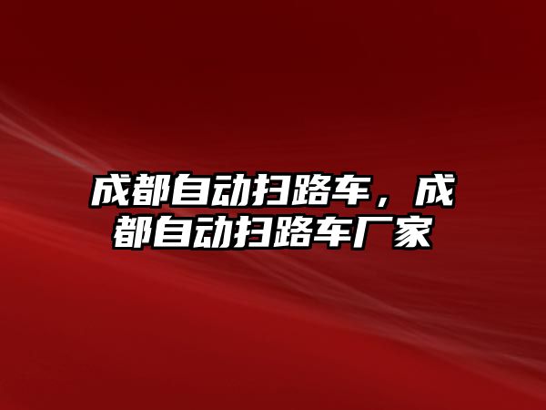 成都自動掃路車，成都自動掃路車廠家