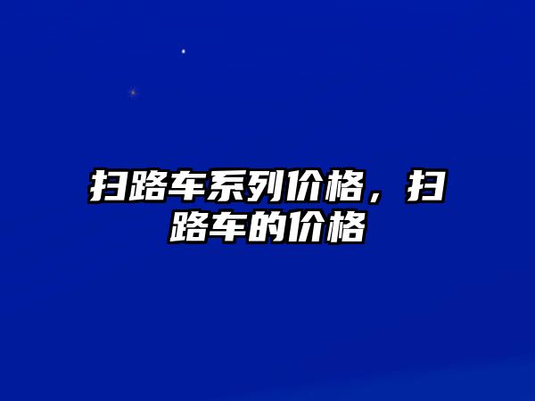 掃路車系列價(jià)格，掃路車的價(jià)格