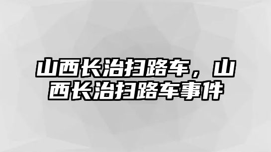 山西長治掃路車，山西長治掃路車事件