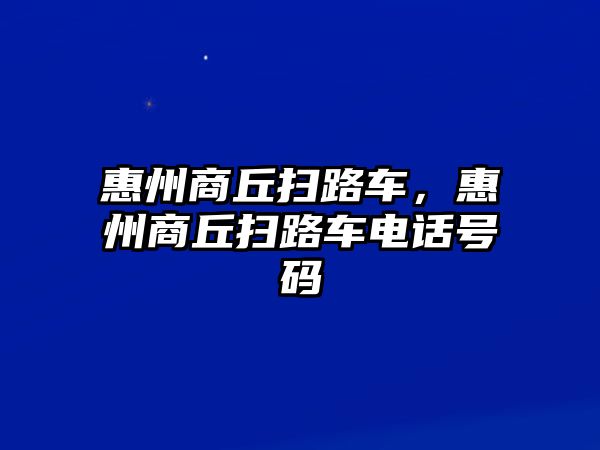 惠州商丘掃路車，惠州商丘掃路車電話號(hào)碼