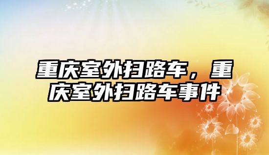 重慶室外掃路車，重慶室外掃路車事件