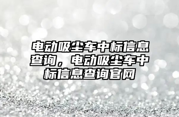 電動吸塵車中標信息查詢，電動吸塵車中標信息查詢官網