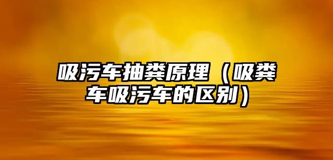 吸污車抽糞原理（吸糞車吸污車的區(qū)別）