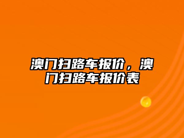 澳門掃路車報價，澳門掃路車報價表