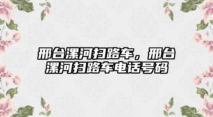 邢臺漯河掃路車，邢臺漯河掃路車電話號碼