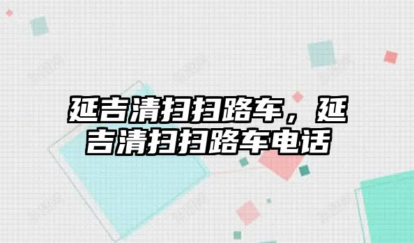 延吉清掃掃路車，延吉清掃掃路車電話