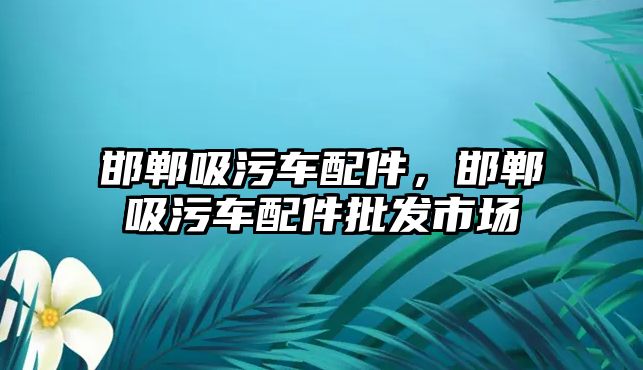 邯鄲吸污車配件，邯鄲吸污車配件批發(fā)市場(chǎng)