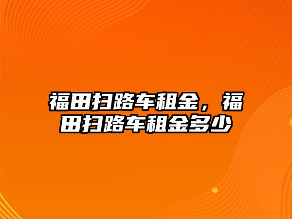 福田掃路車租金，福田掃路車租金多少