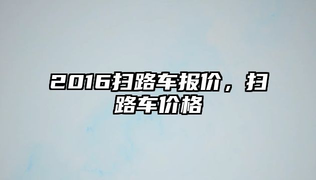 2016掃路車報價，掃路車價格