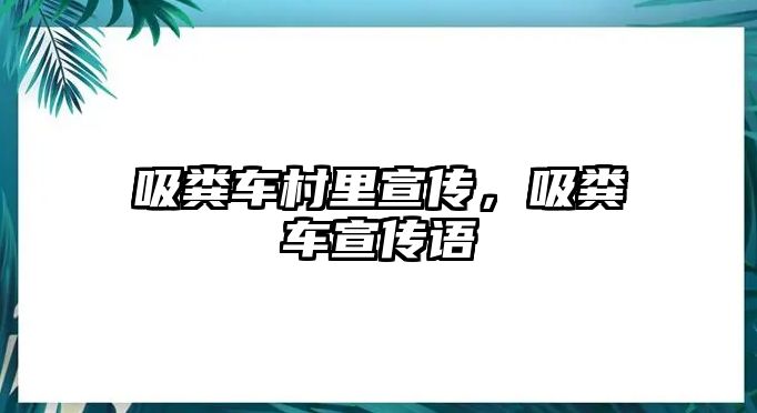 吸糞車村里宣傳，吸糞車宣傳語