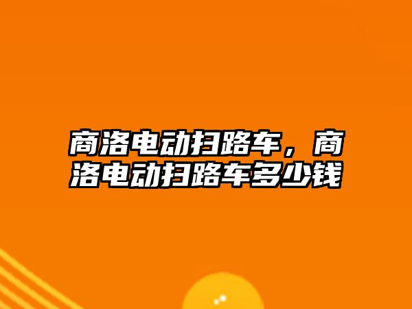 商洛電動掃路車，商洛電動掃路車多少錢