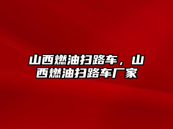 山西燃油掃路車，山西燃油掃路車廠家