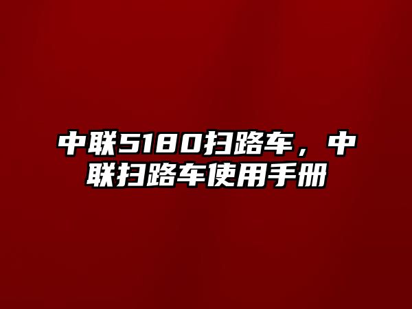 中聯(lián)5180掃路車，中聯(lián)掃路車使用手冊(cè)