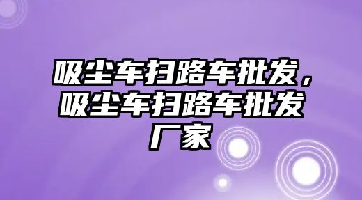 吸塵車掃路車批發(fā)，吸塵車掃路車批發(fā)廠家