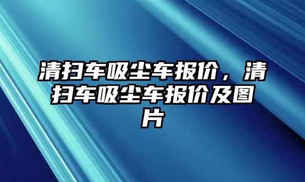 清掃車吸塵車報價，清掃車吸塵車報價及圖片