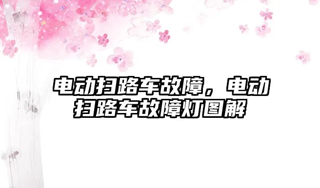 電動掃路車故障，電動掃路車故障燈圖解