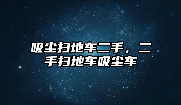 吸塵掃地車二手，二手掃地車吸塵車