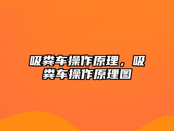 吸糞車操作原理，吸糞車操作原理圖