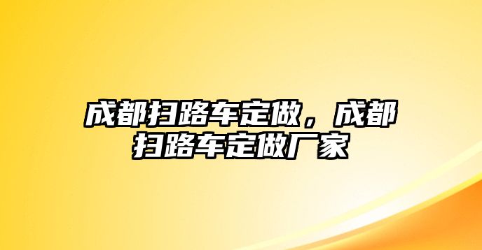 成都掃路車定做，成都掃路車定做廠家