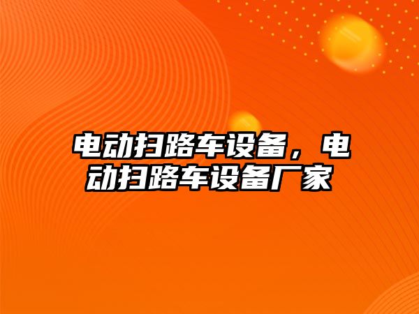 電動(dòng)掃路車設(shè)備，電動(dòng)掃路車設(shè)備廠家