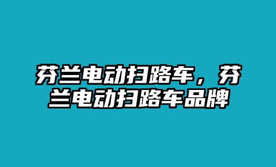 芬蘭電動掃路車，芬蘭電動掃路車品牌