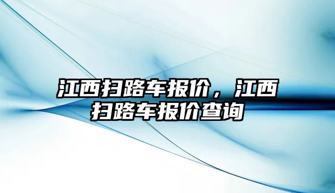 江西掃路車報(bào)價(jià)，江西掃路車報(bào)價(jià)查詢