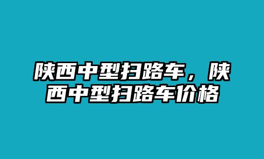 陜西中型掃路車，陜西中型掃路車價格