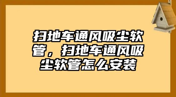 掃地車通風(fēng)吸塵軟管，掃地車通風(fēng)吸塵軟管怎么安裝