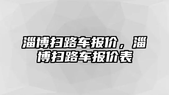 淄博掃路車報(bào)價(jià)，淄博掃路車報(bào)價(jià)表